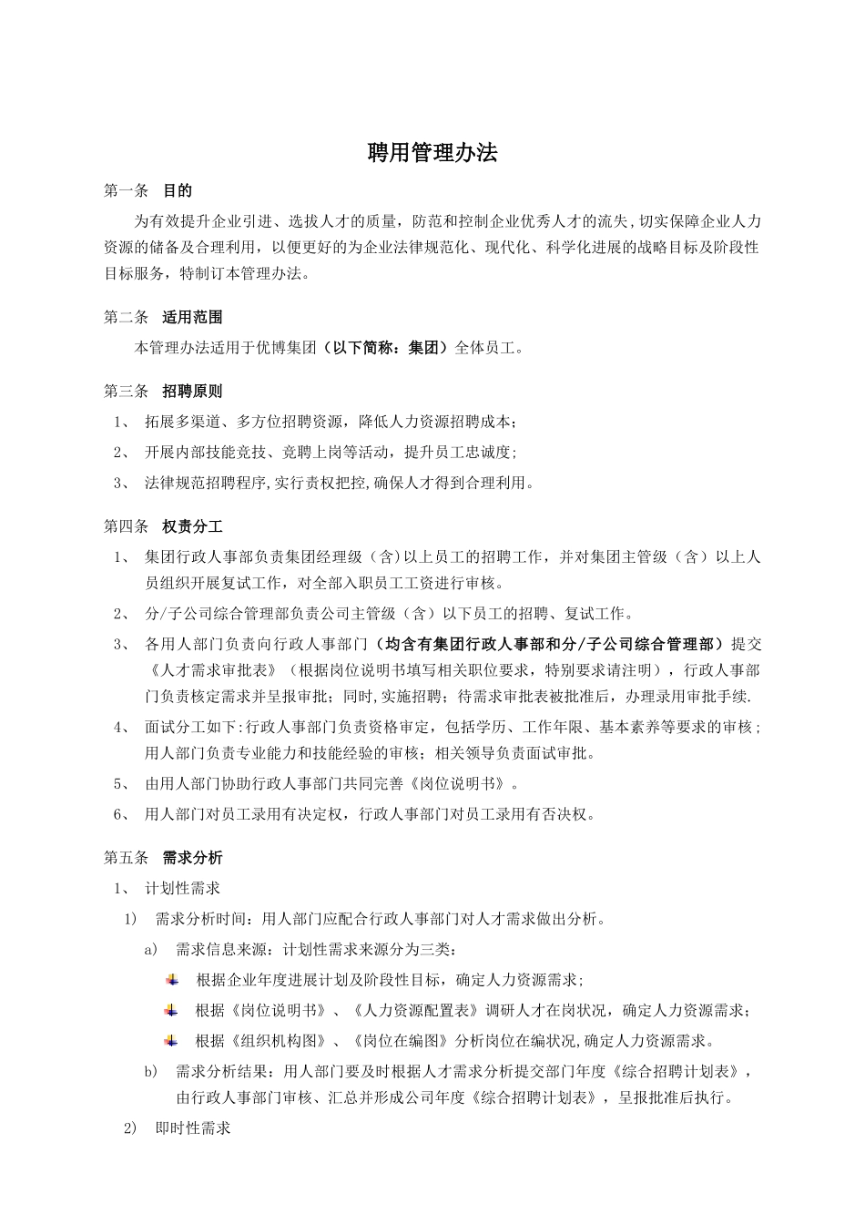 聘用管理办法-集团公司_第1页