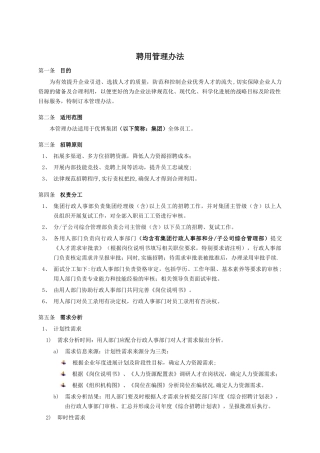 聘用管理办法-集团公司