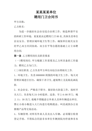 聘用门卫协议书-
