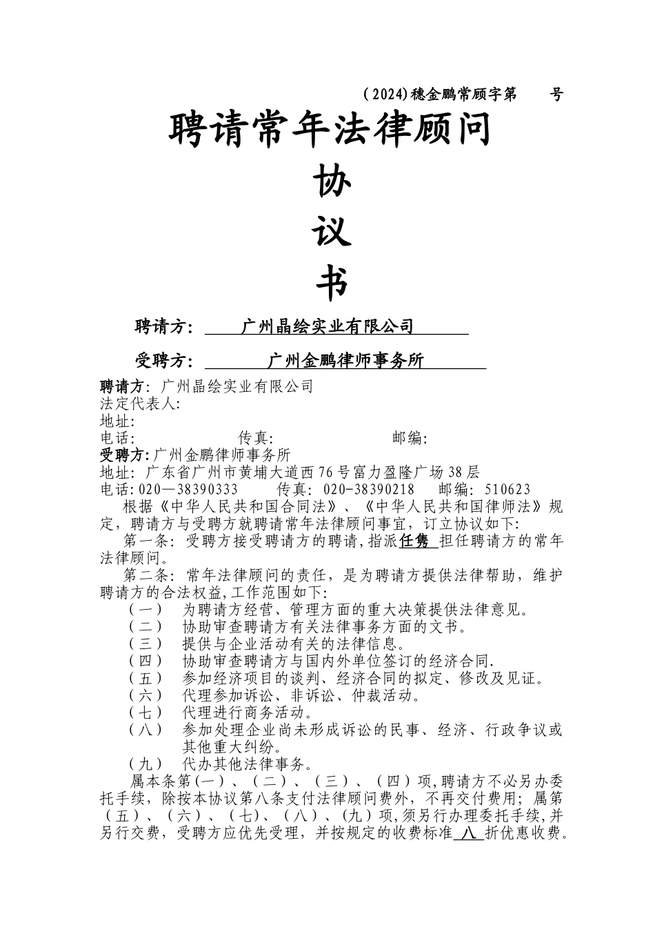 聘请常年法律顾问协议书_第1页