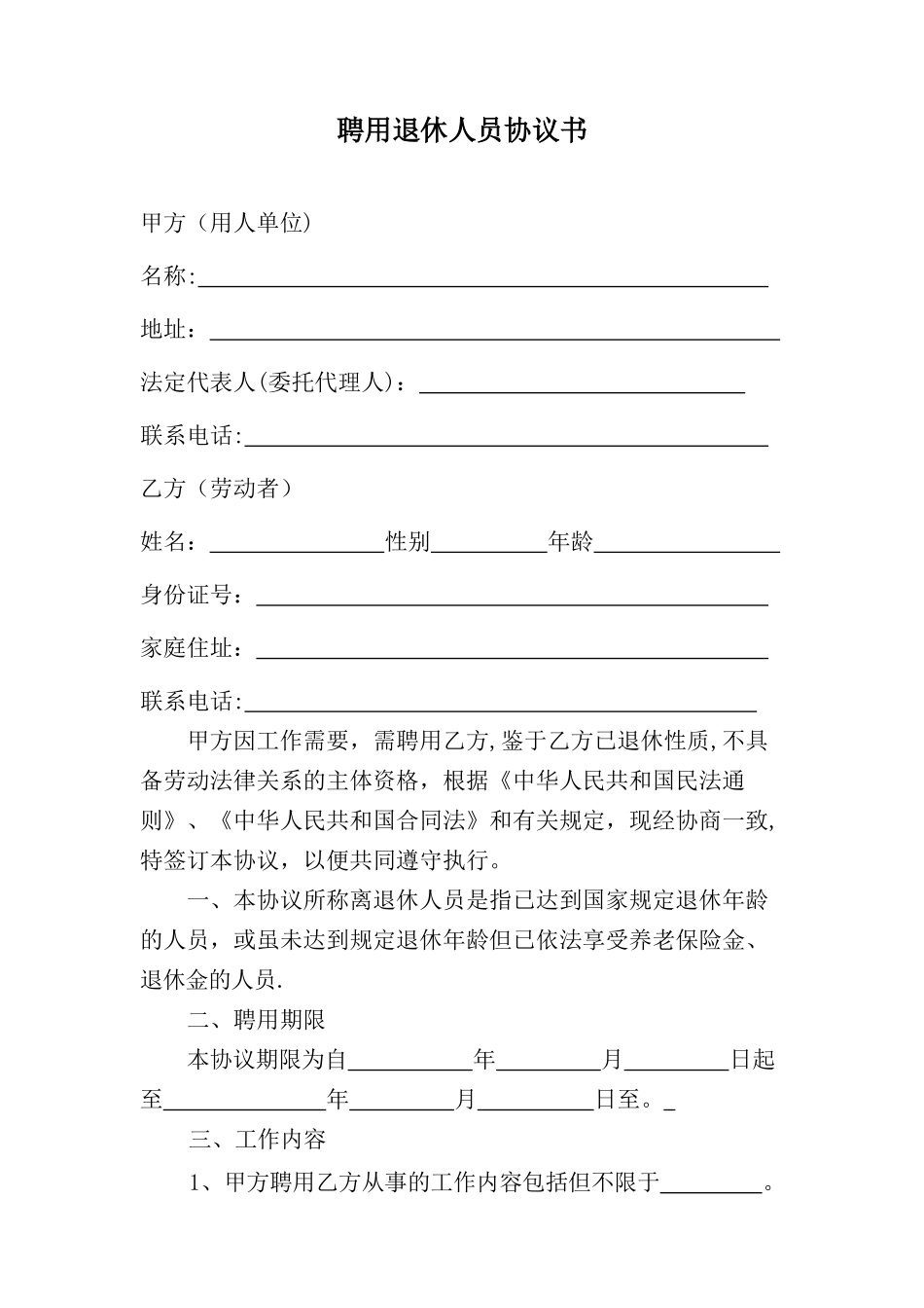 聘用退休人员协议书_第1页