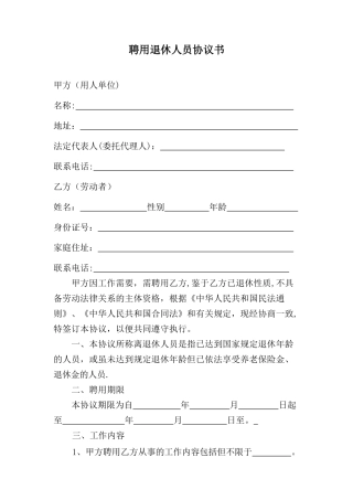 聘用退休人员协议书