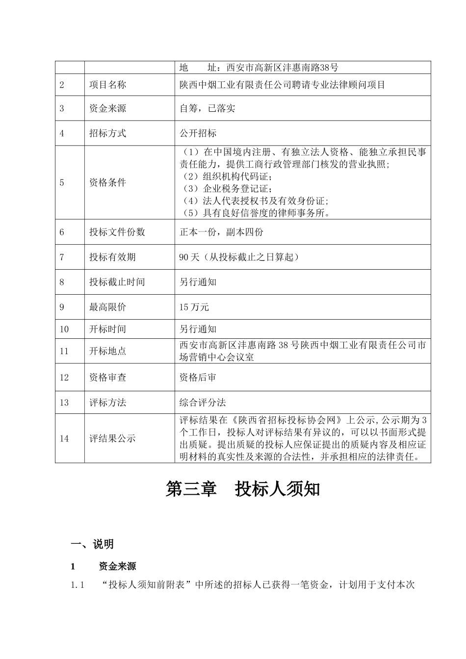 聘请专业法律顾问项目招标文件_第2页