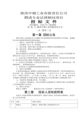 聘请专业法律顾问项目招标文件