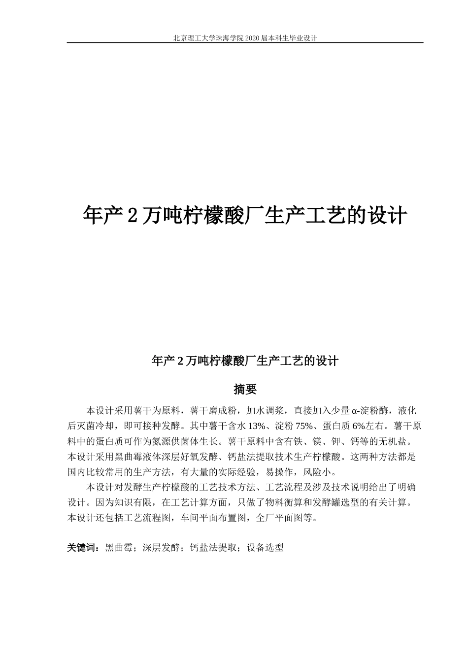 年产2万吨柠檬酸厂生产工艺的设计_第1页