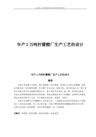 年产2万吨柠檬酸厂生产工艺的设计