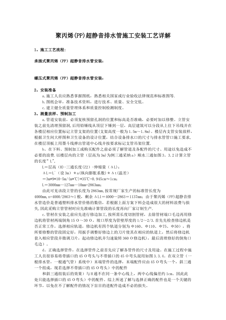 聚丙烯超静音排水管施工安装工艺详解_第1页