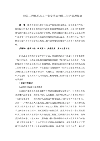 建筑工程现场施工中安全措施和施工技术管理探究