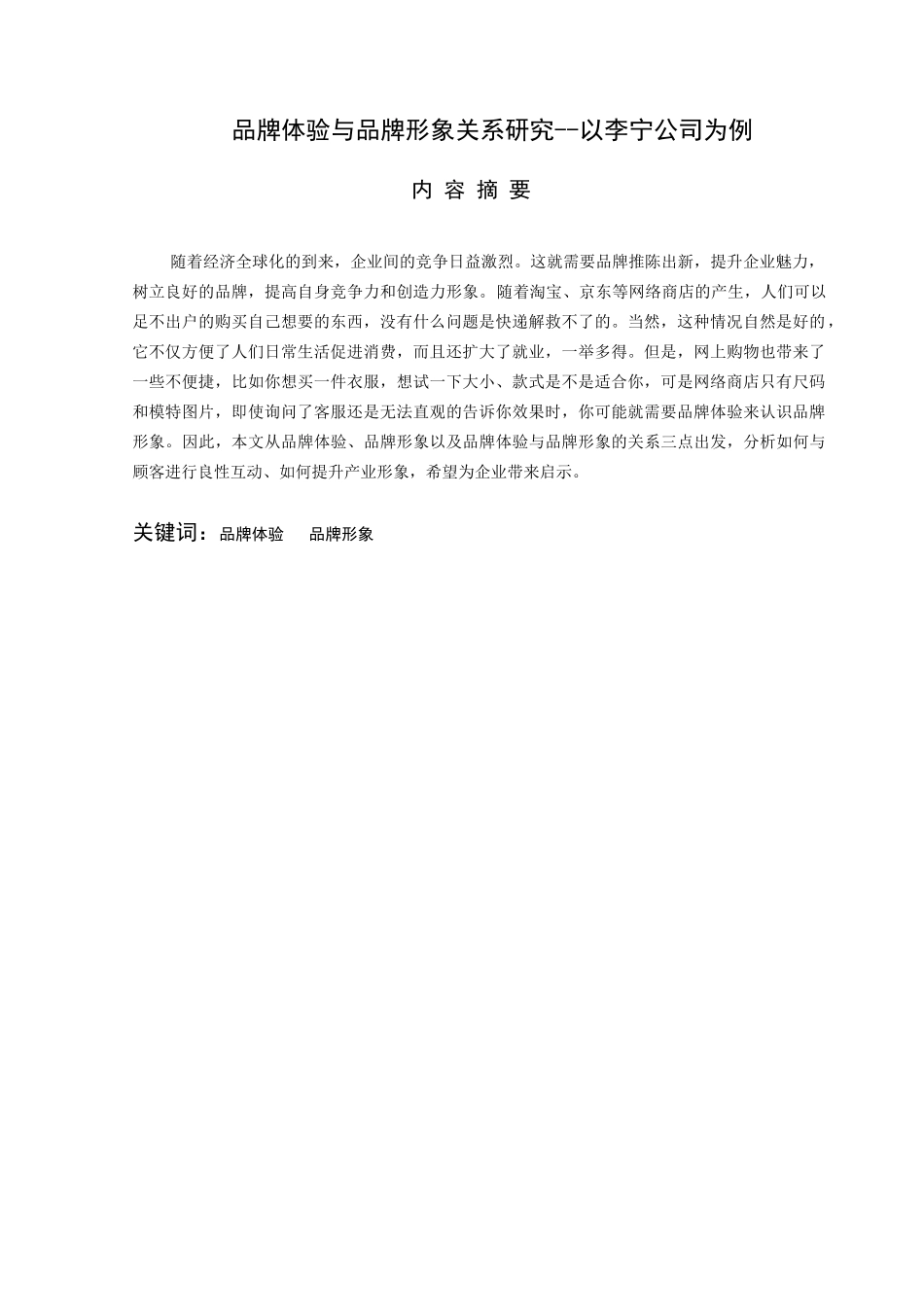 品牌形象与品牌体验的关系--以李宁公司为例论文设计_第1页