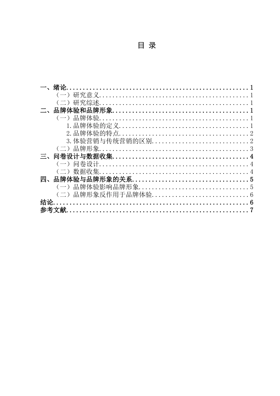 品牌形象与品牌体验的关系--以李宁公司为例论文设计_第3页