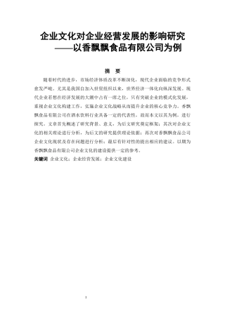 企业文化对企业经营发展的影响研究——以香飘飘食品有限公司为例 工商管理专业