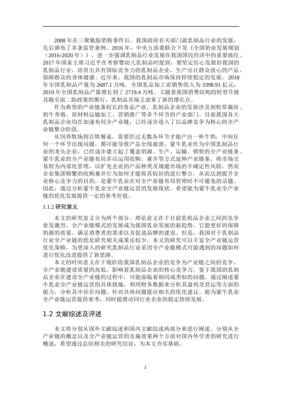 蒙牛乳业全产业链运营优化研究_第2页