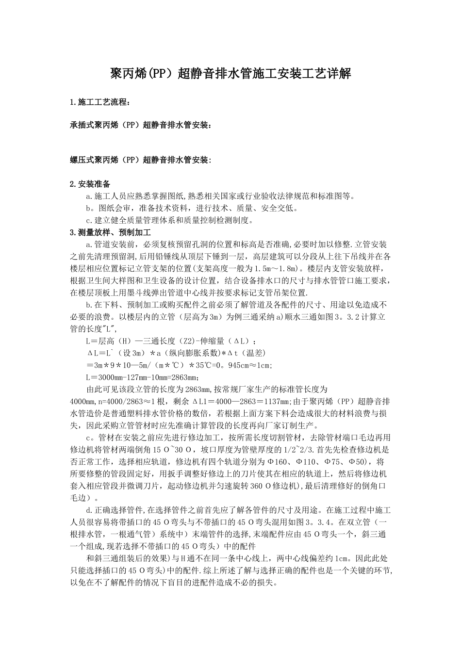 聚丙烯超静音排水管施工安装工艺详解_第1页