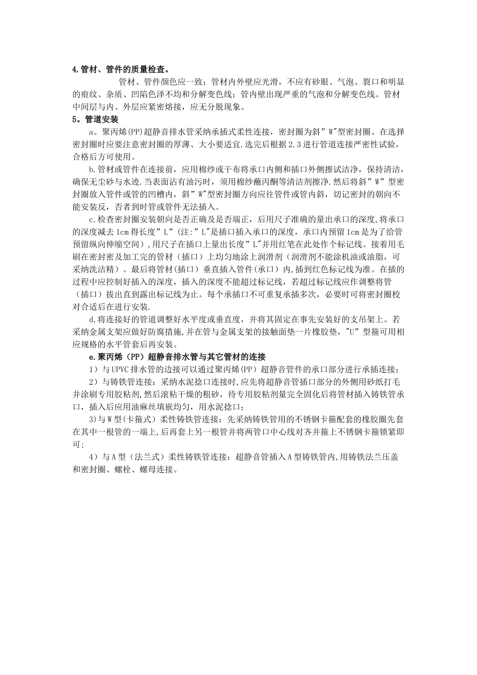 聚丙烯超静音排水管施工安装工艺详解_第2页