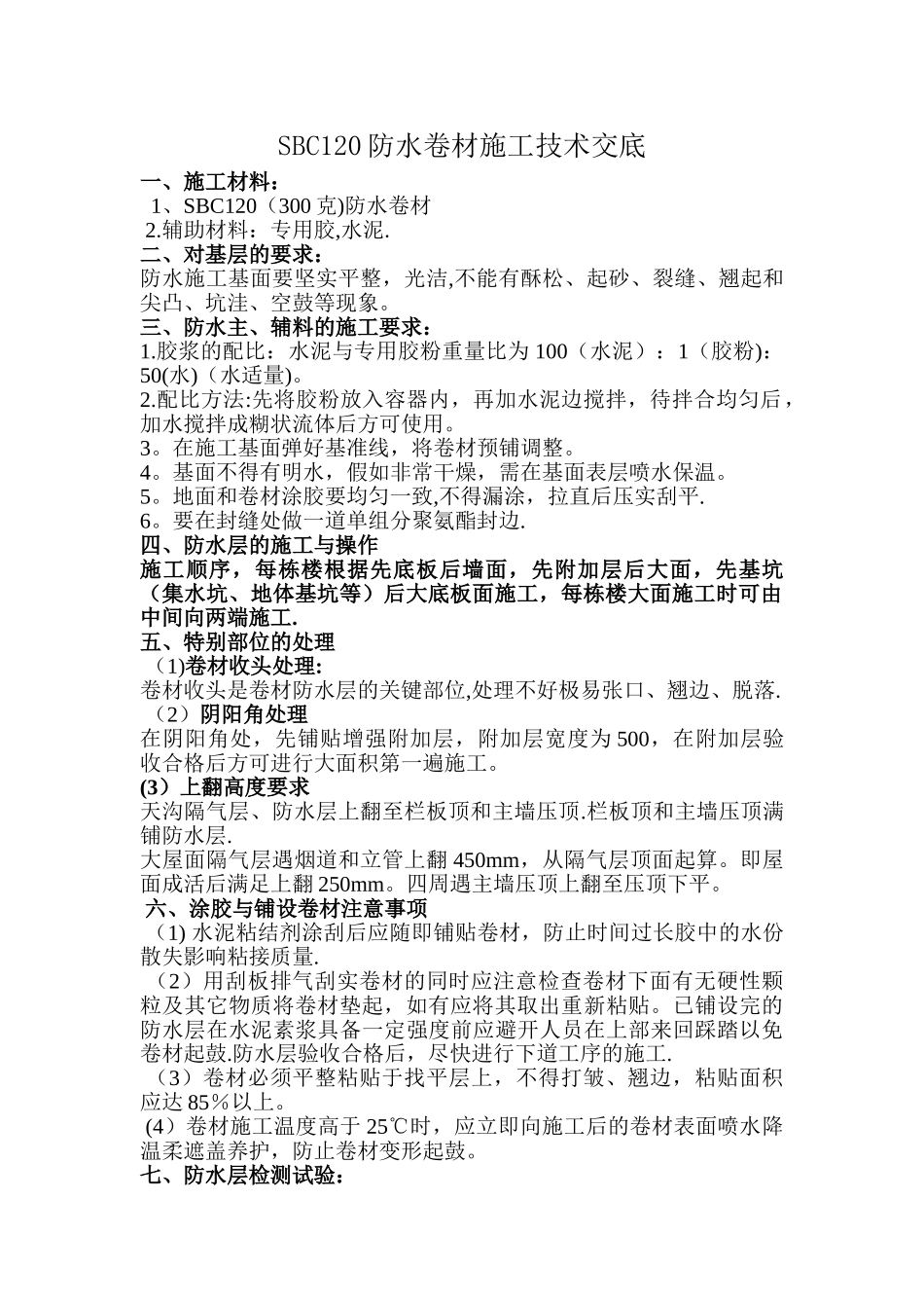聚乙烯丙纶SBC120防水卷材施工方案_第1页