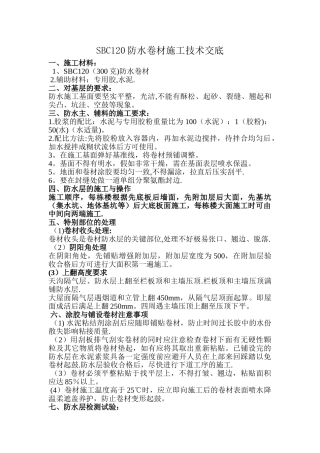 聚乙烯丙纶SBC120防水卷材施工方案
