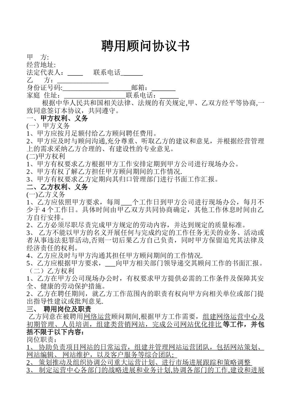 聘用顾问协议书_第1页