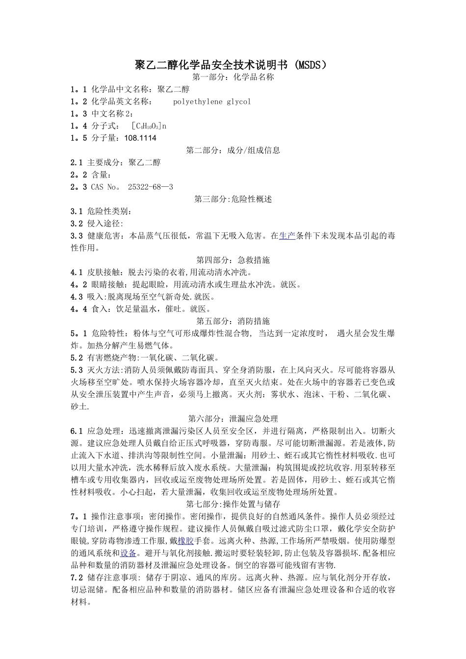 聚乙二醇化学品安全技术说明书_第1页