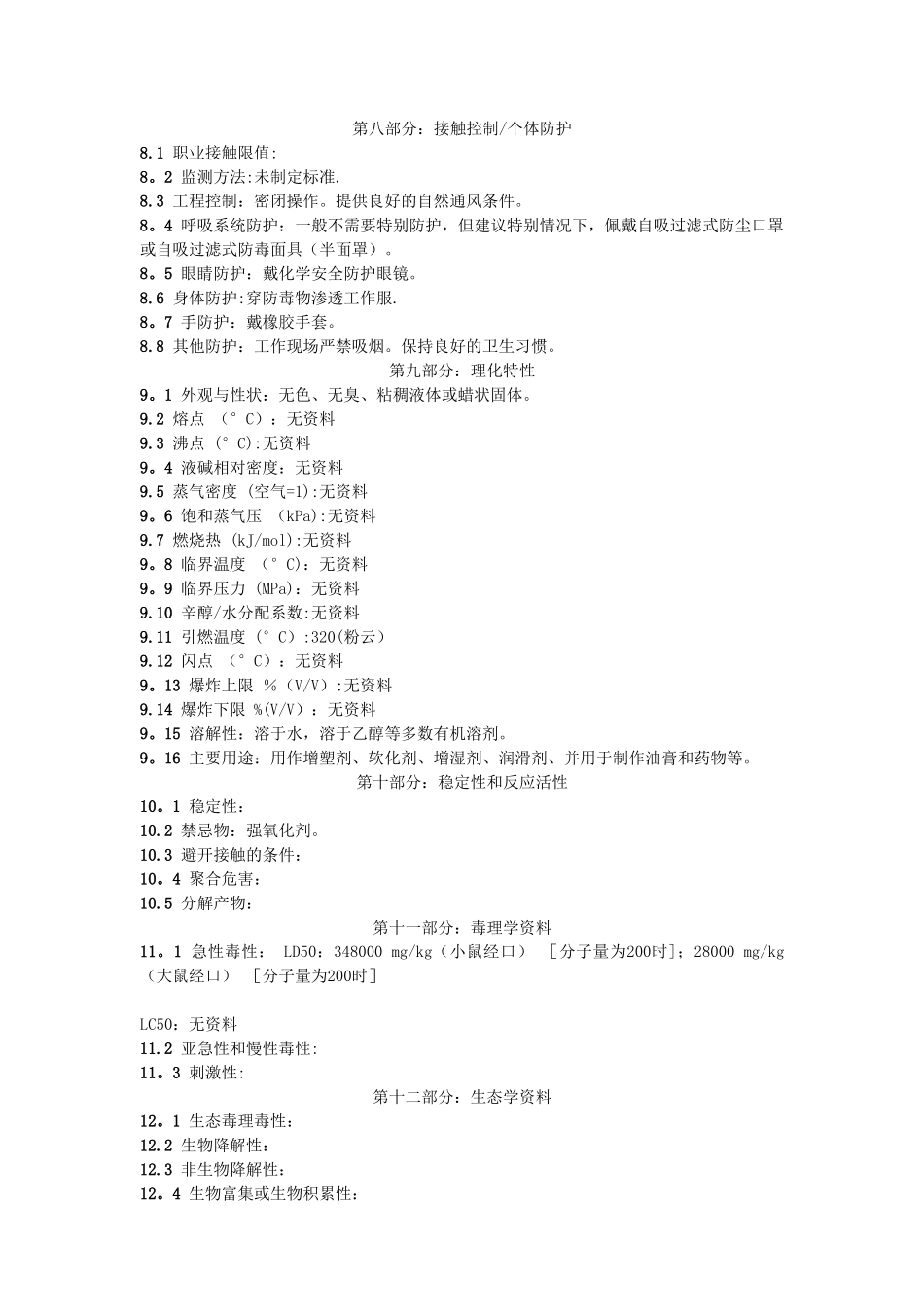 聚乙二醇化学品安全技术说明书_第2页