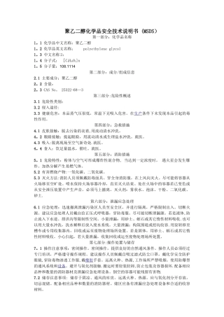 聚乙二醇化学品安全技术说明书