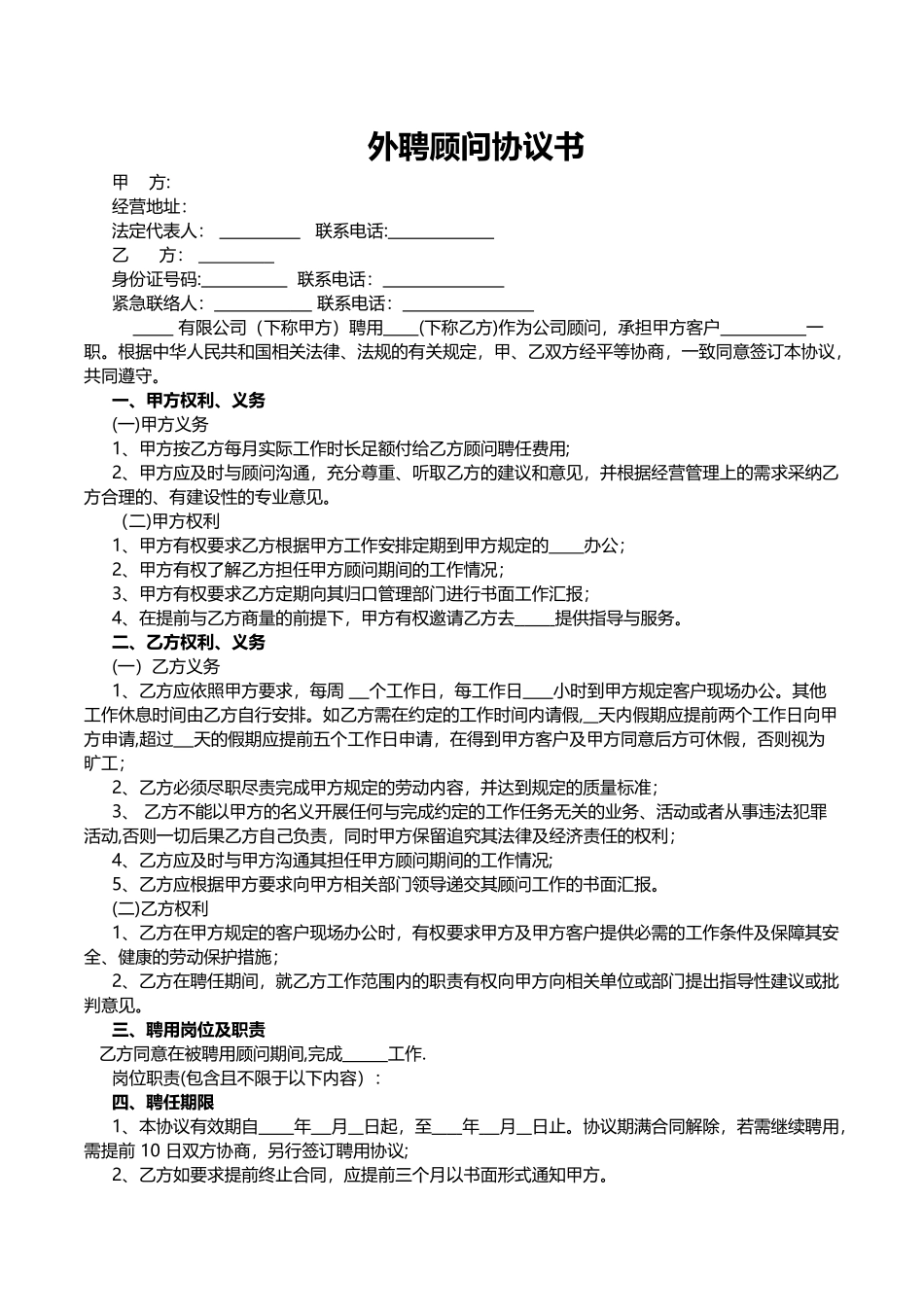 聘用顾问协议模板_第1页