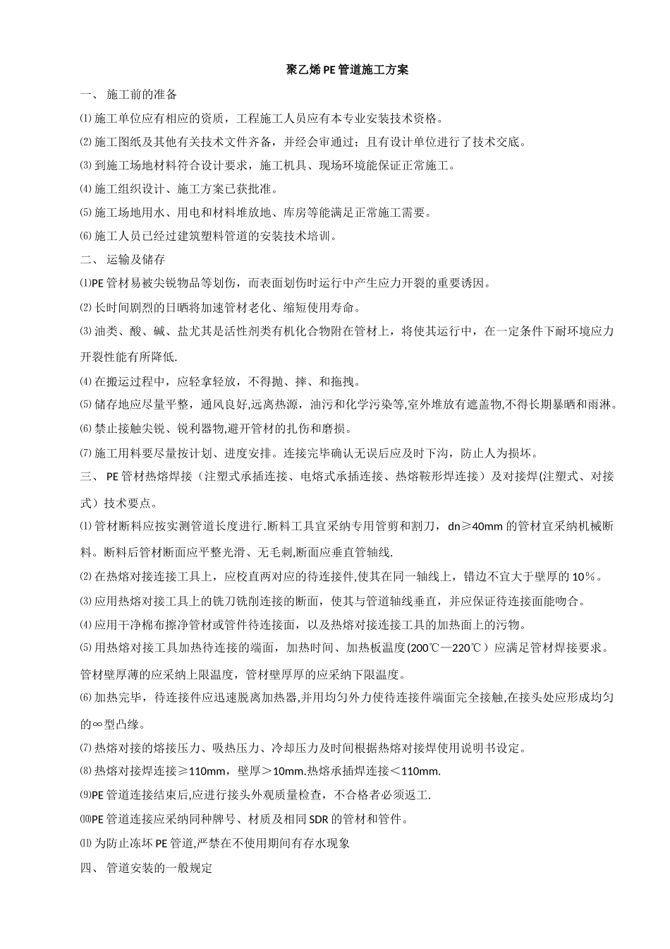 聚乙烯PE管道施工方案_第1页