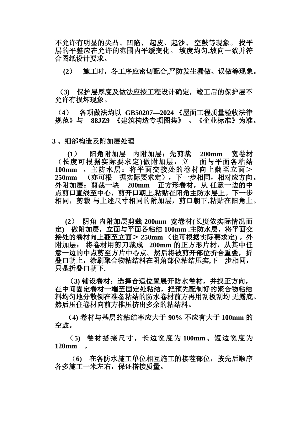 聚乙烯丙纶复合防水卷材施工方案_第3页