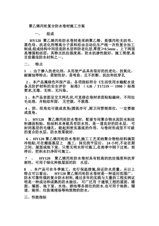 聚乙烯丙纶复合防水卷材施工方案