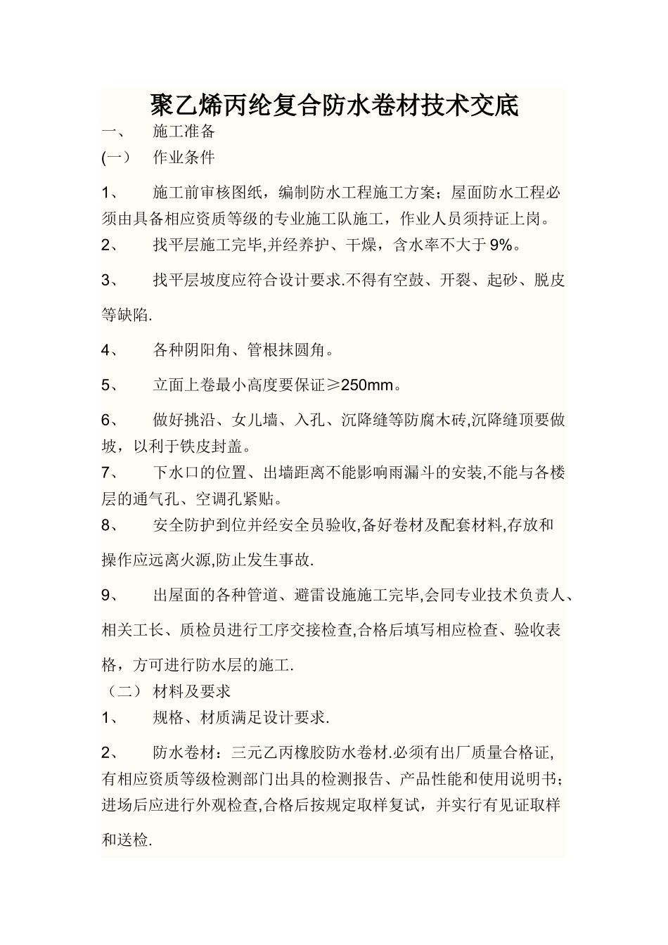 聚乙烯丙纶复合卷材施工技术交底_第1页