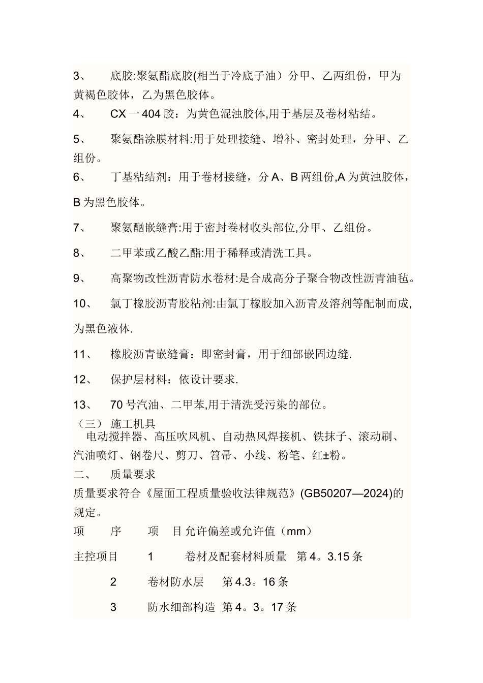 聚乙烯丙纶复合卷材施工技术交底_第2页
