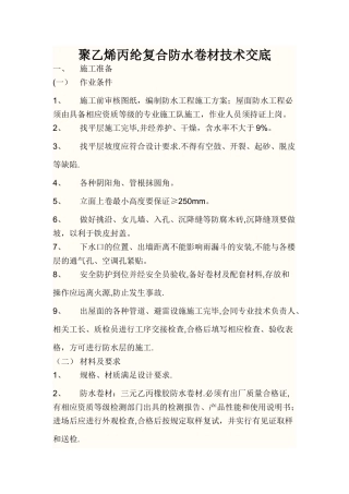 聚乙烯丙纶复合卷材施工技术交底