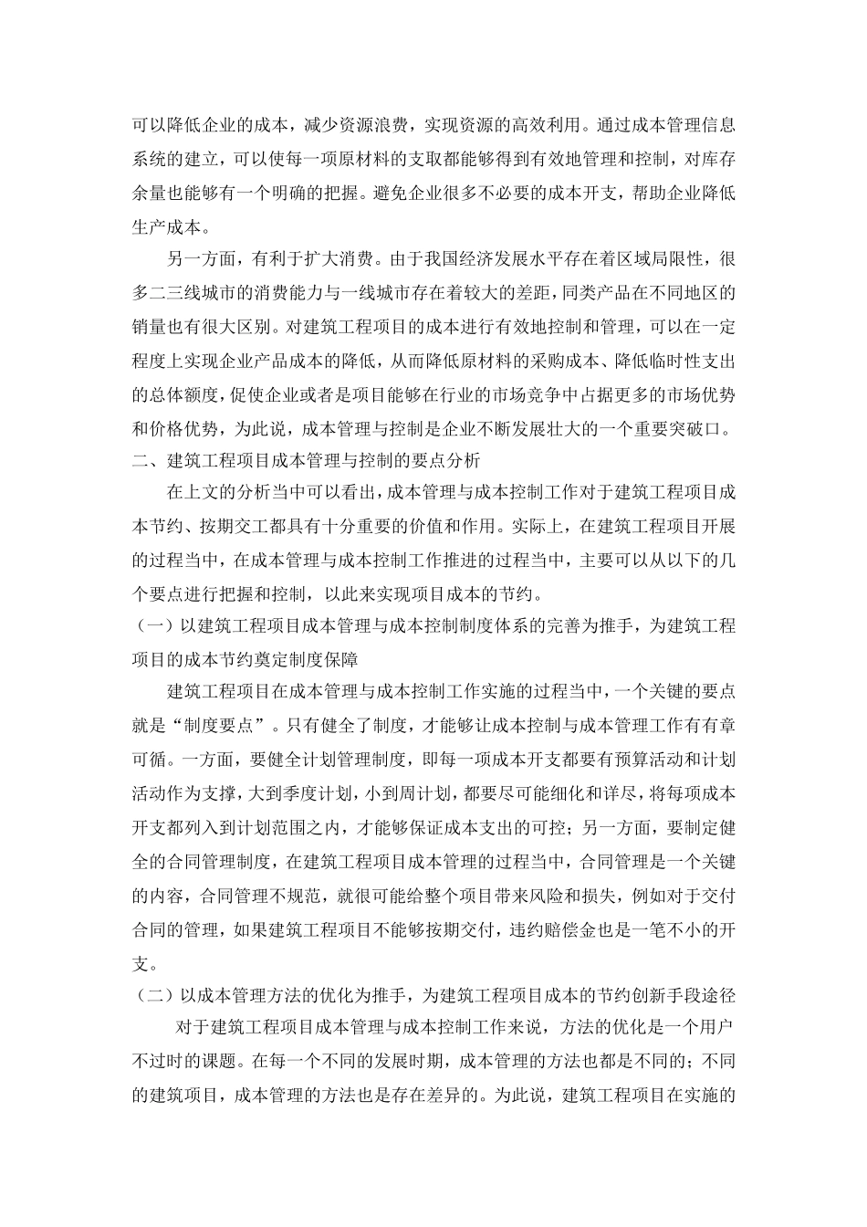 建筑工程项目成本管理与控制的要点分析)_第2页