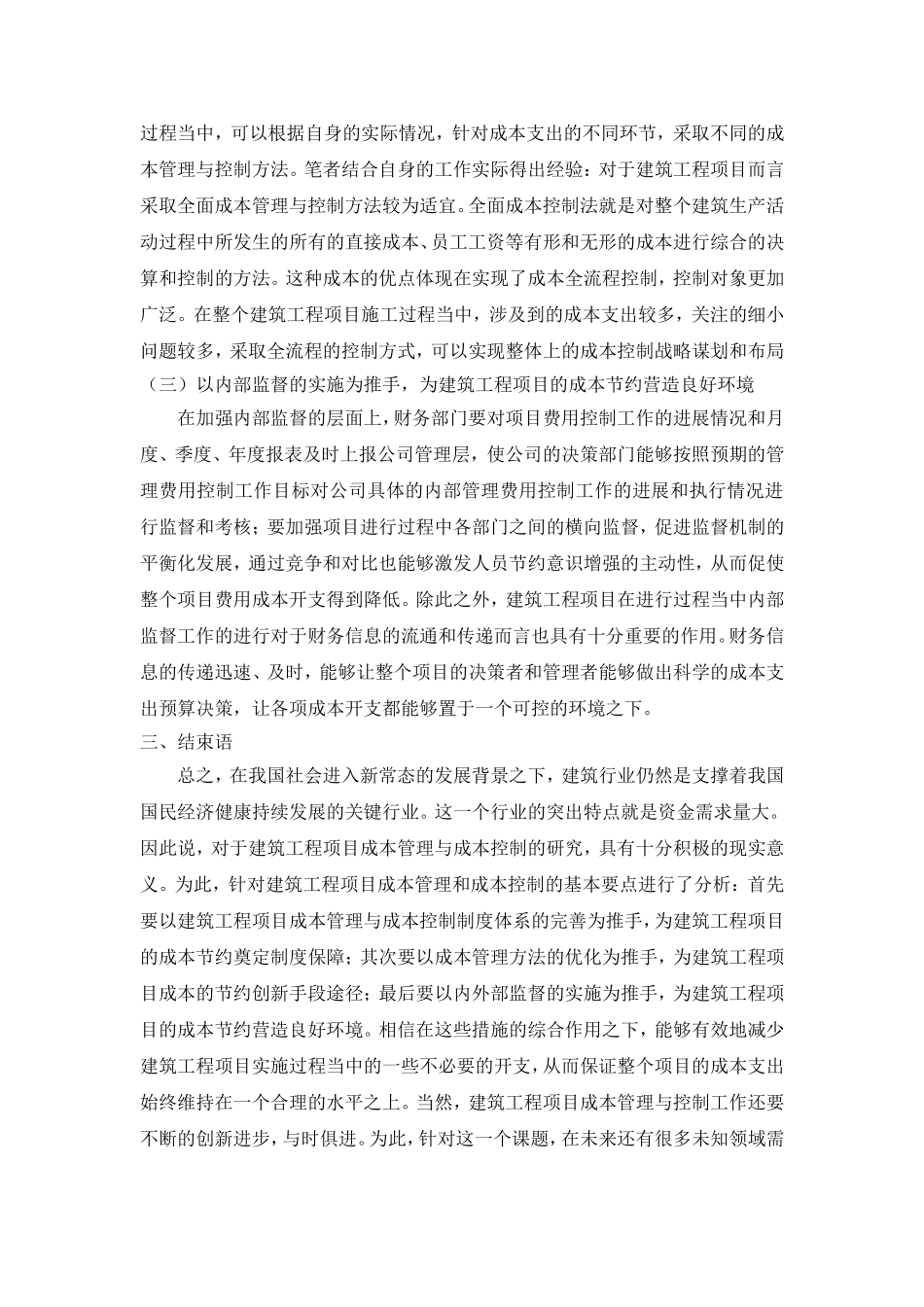 建筑工程项目成本管理与控制的要点分析)_第3页