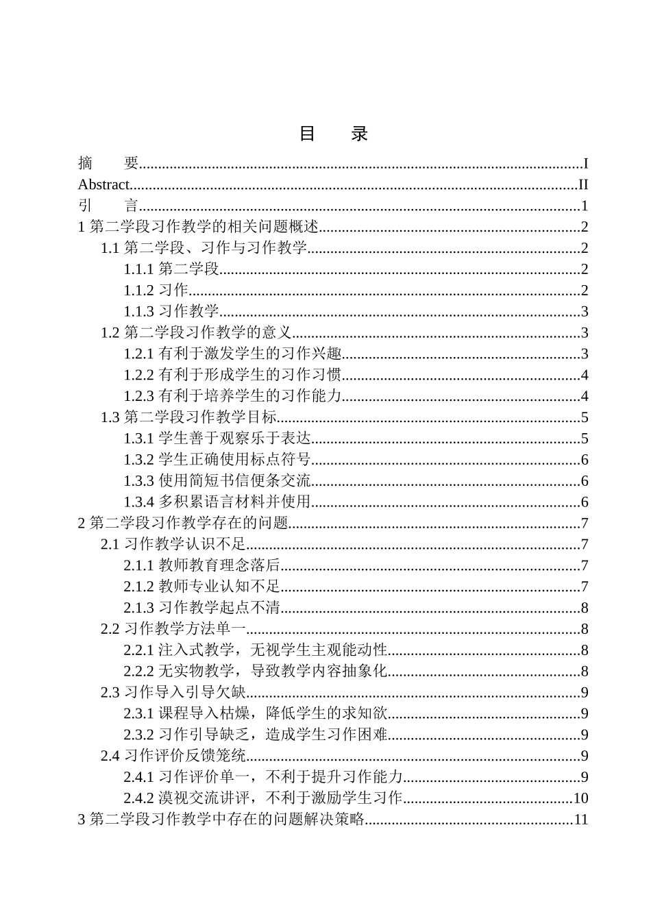 教育学专业第二学段习作教学中存在的问题及解决策略_第1页