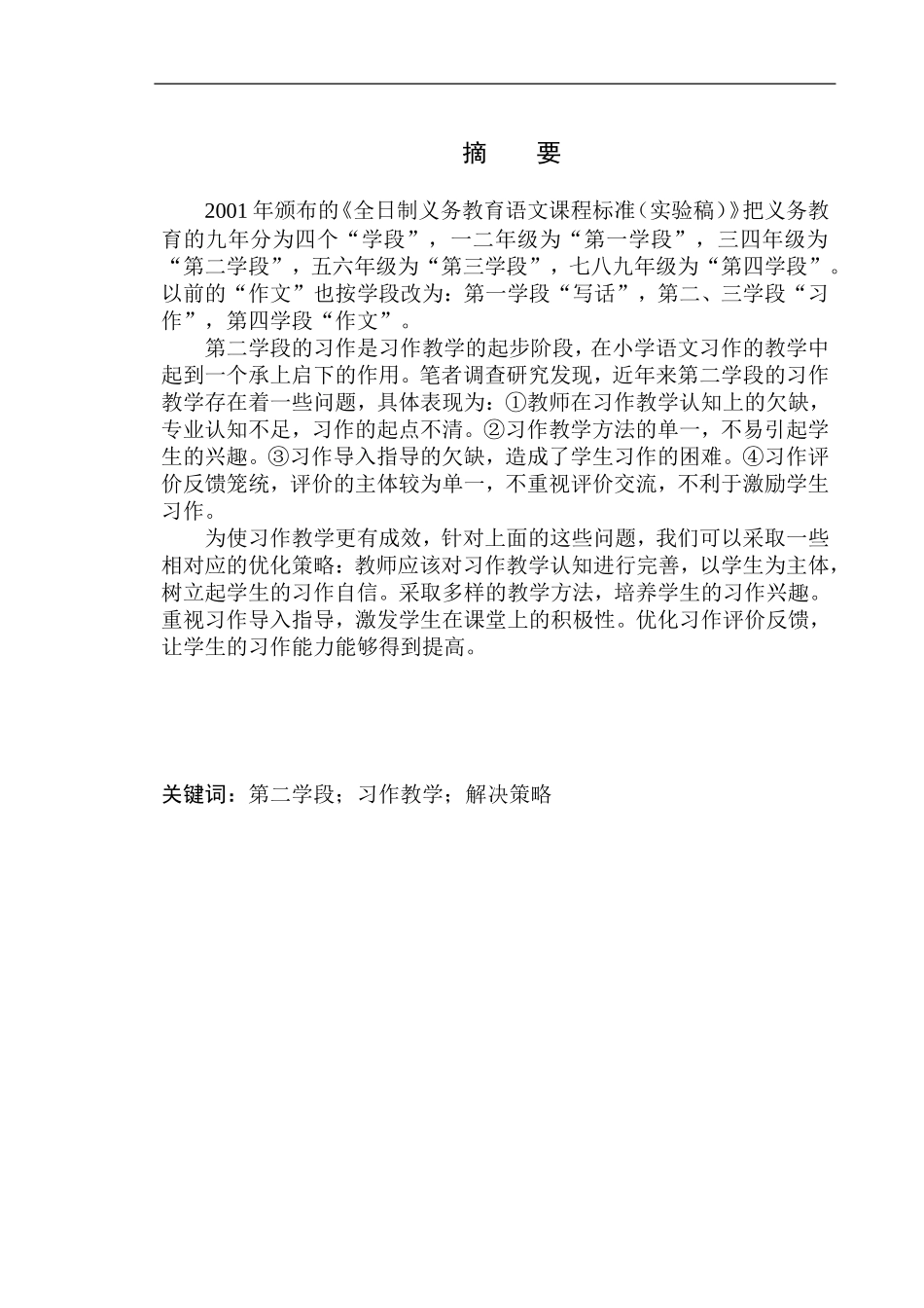 教育学专业第二学段习作教学中存在的问题及解决策略_第3页