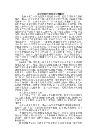 企业文化对现代企业的影响  工商管理专业