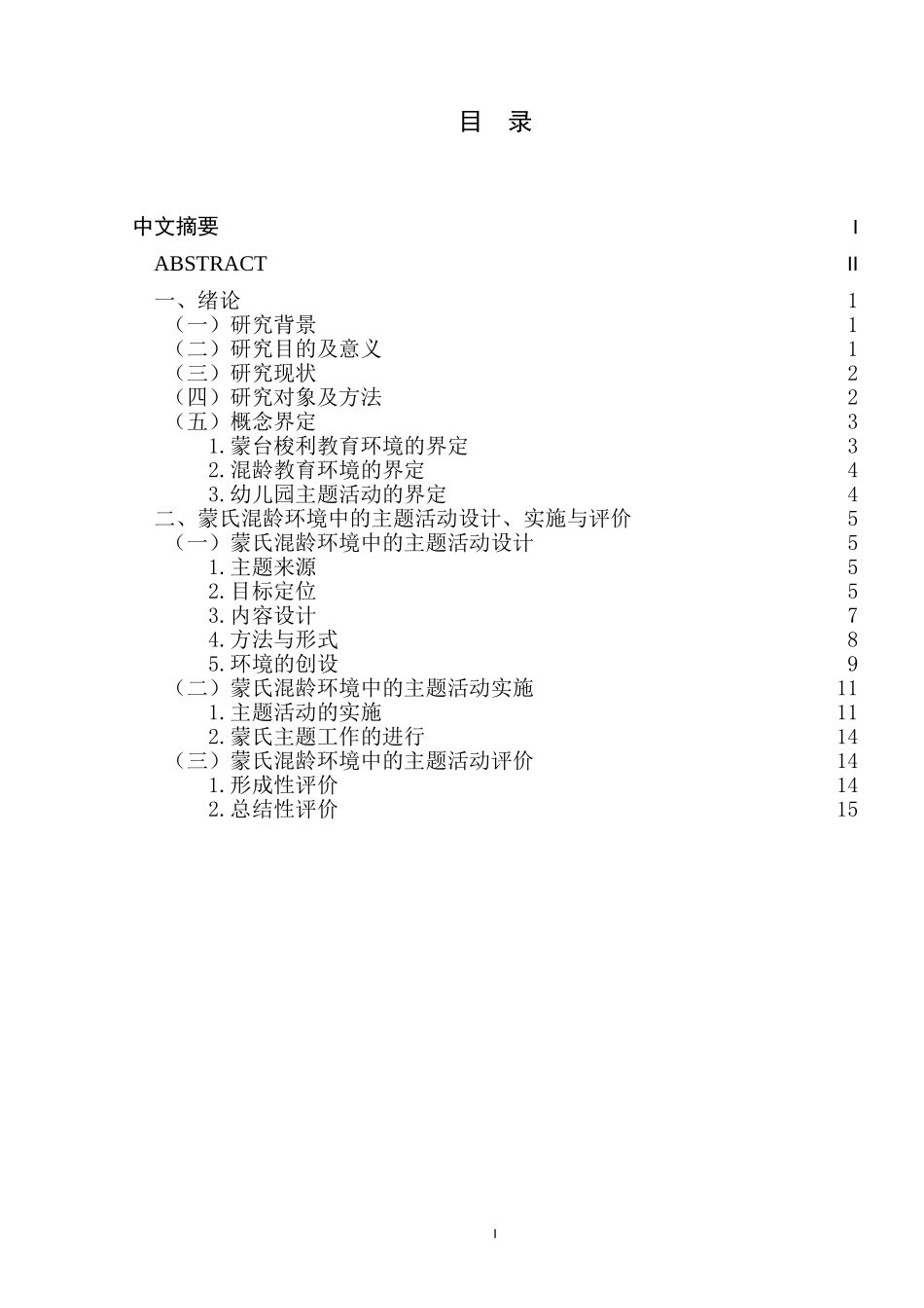 蒙氏混龄环境中的主题活动研究—以南京X 幼儿园为例  学前教育专业_第2页