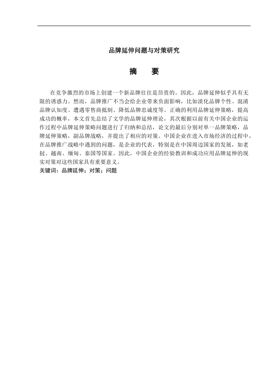 品牌延伸问题与对策研究_第1页