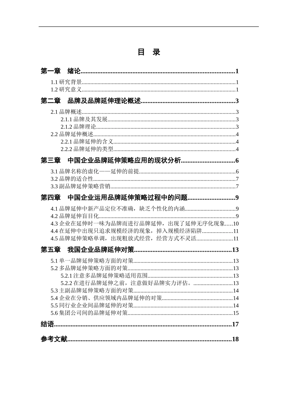 品牌延伸问题与对策研究_第2页