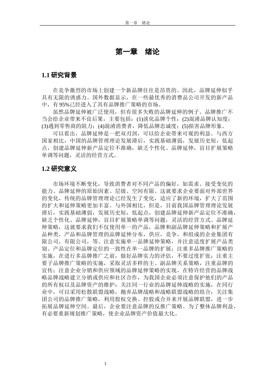 品牌延伸问题与对策研究_第3页