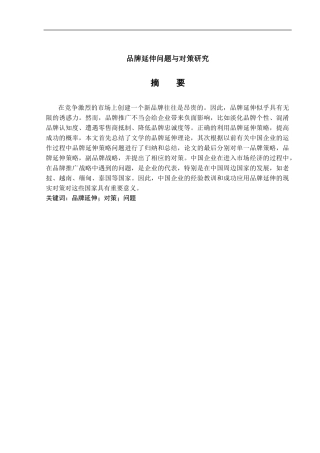 品牌延伸问题与对策研究