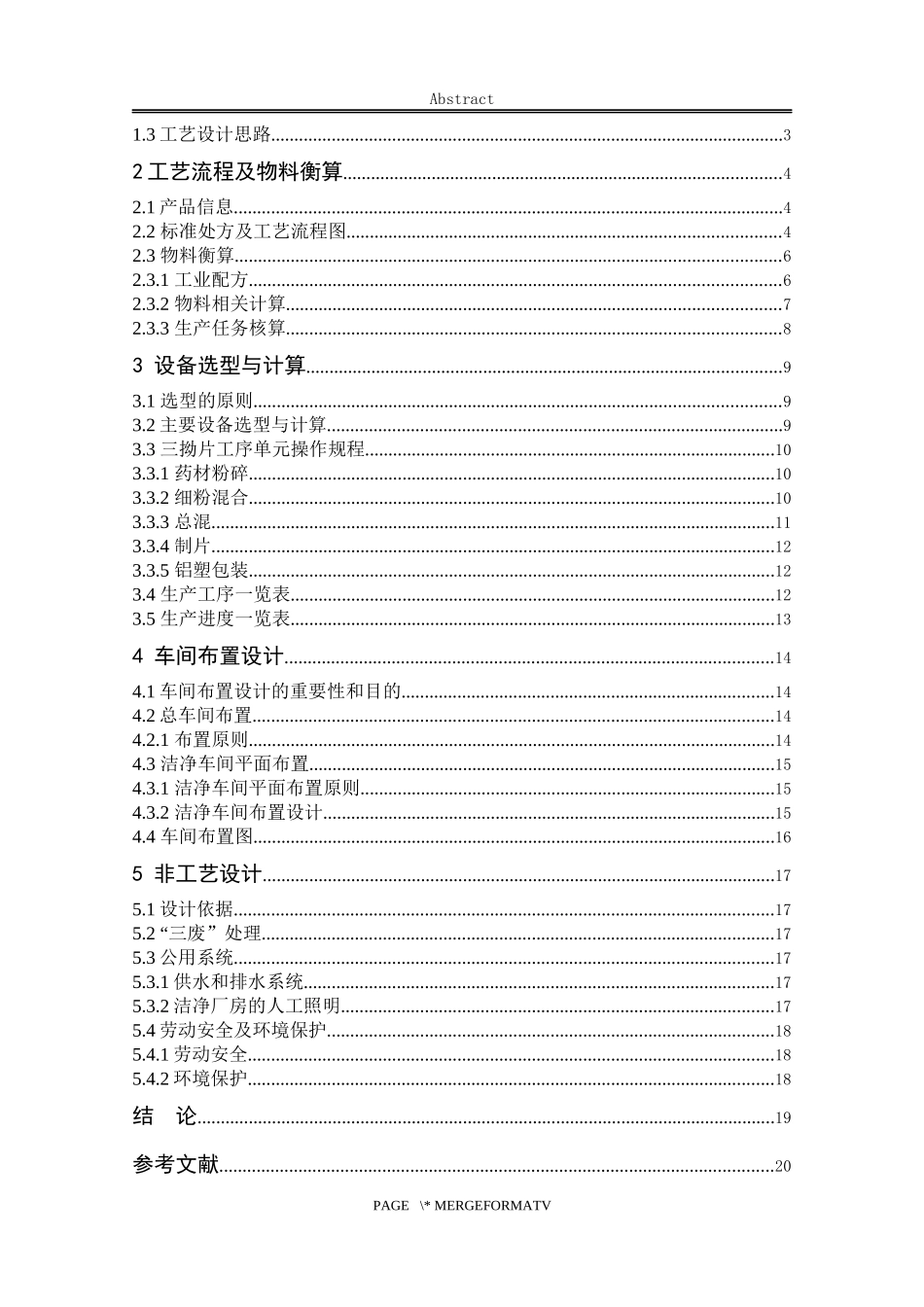 年产2亿片三拗片生产工艺设计  机械设计及其自动化专业_第3页