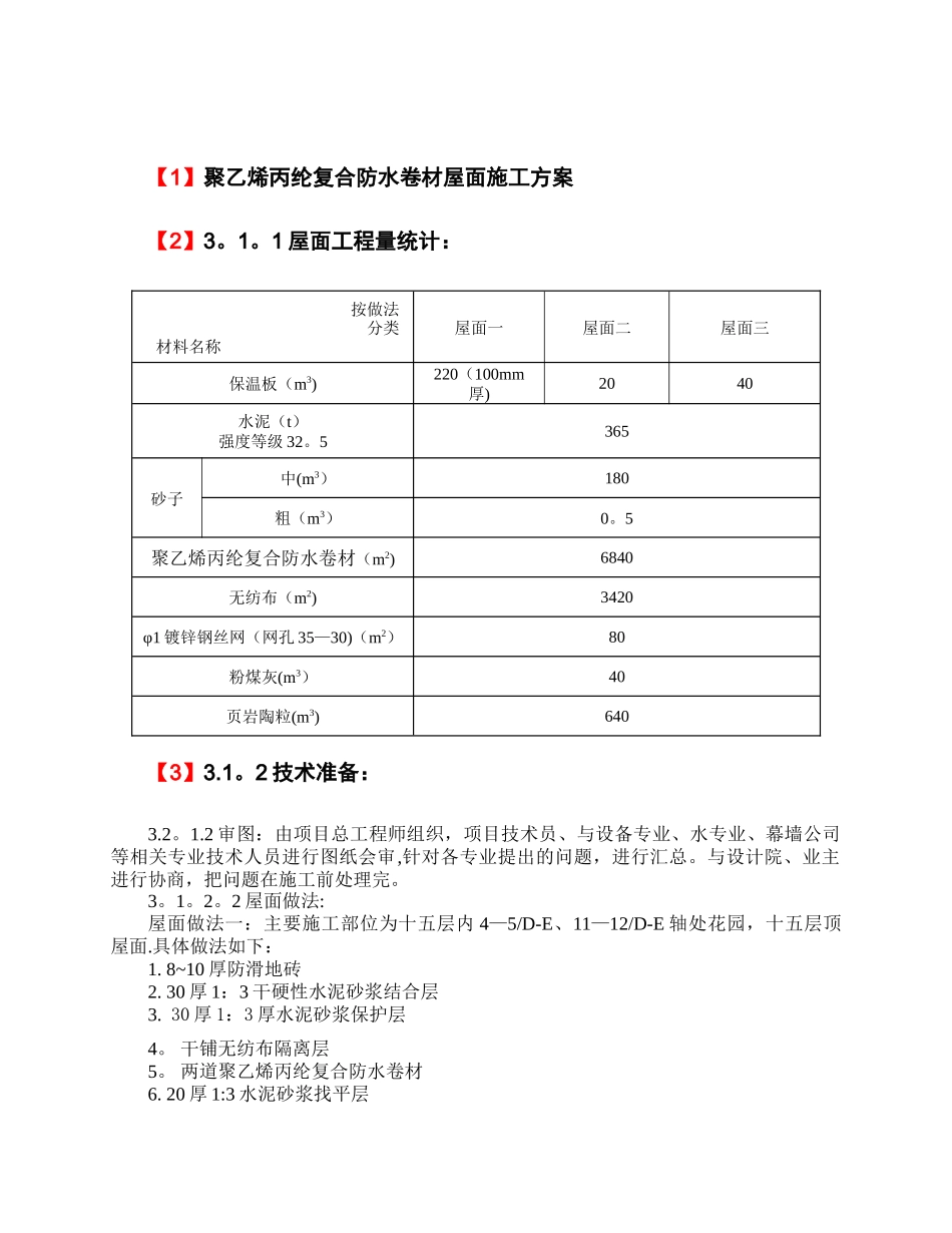 聚乙烯丙纶复合防水卷材屋面施工方案_第1页