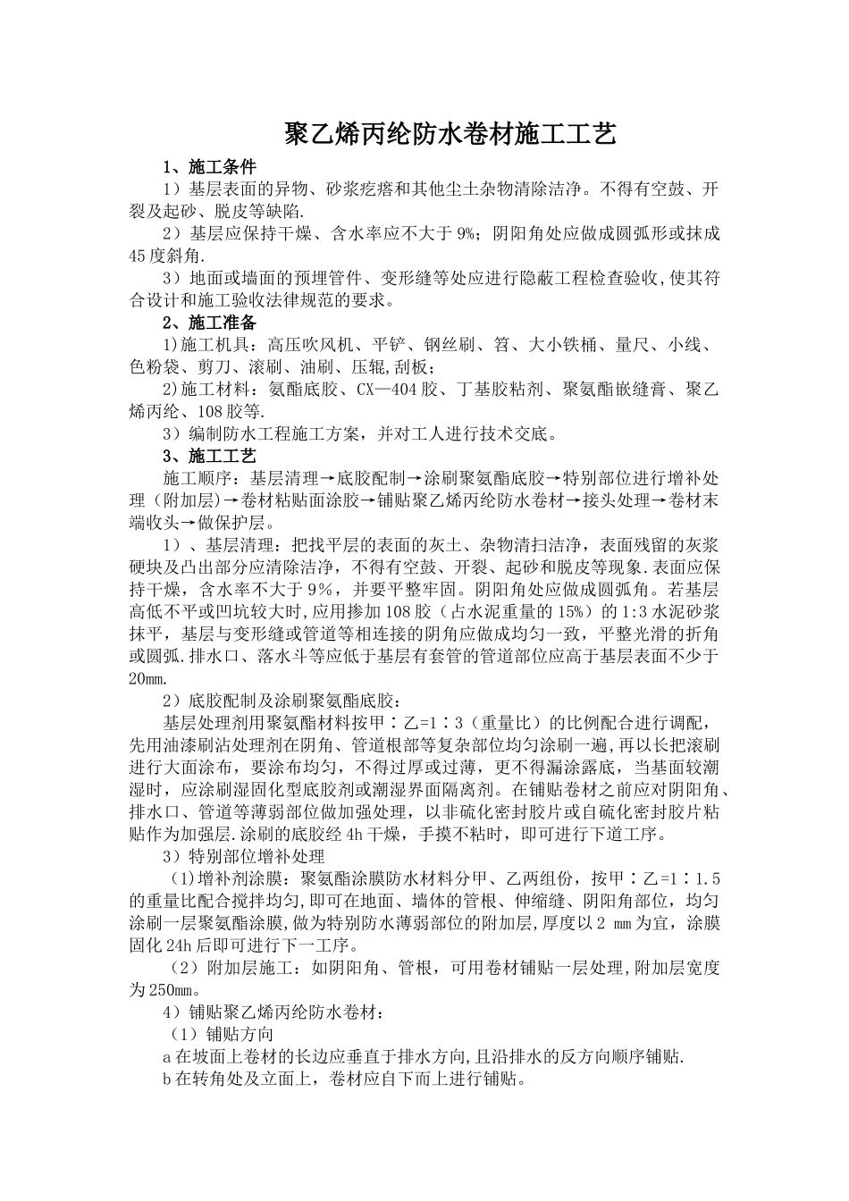 聚乙烯丙纶防水卷材施工工艺_第1页