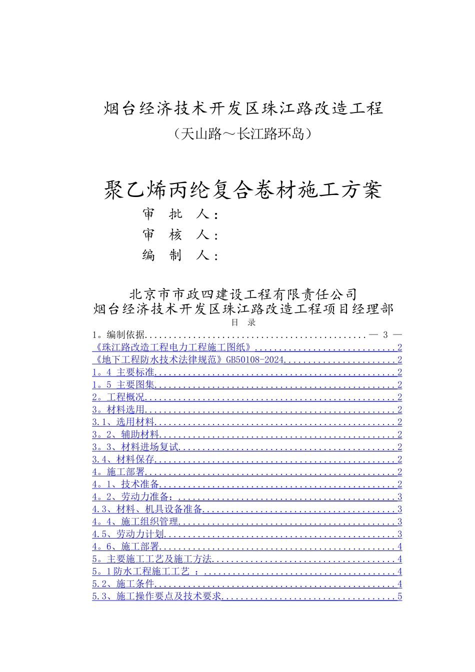 聚乙烯丙纶防水卷材施工方案_第1页