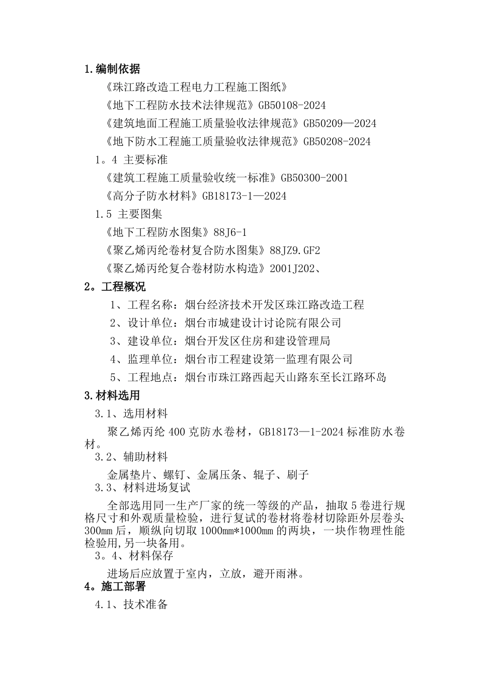 聚乙烯丙纶防水卷材施工方案_第3页