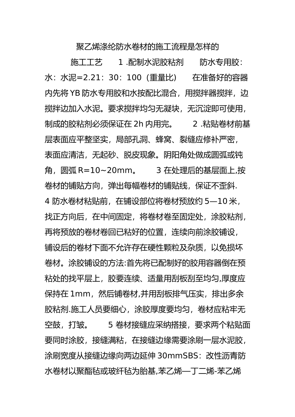 聚乙烯涤纶防水卷材的施工流程是怎样的_第1页