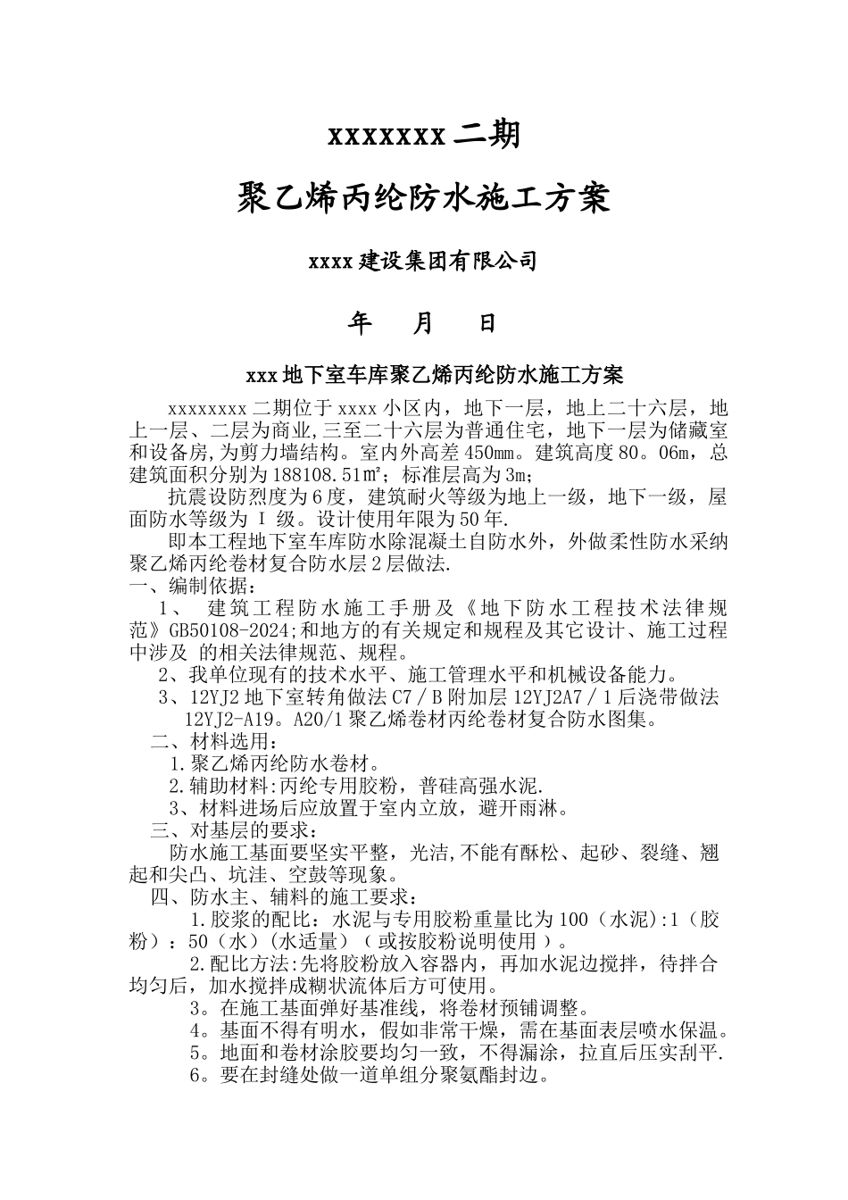 聚乙烯丙纶防水施工方案_第1页