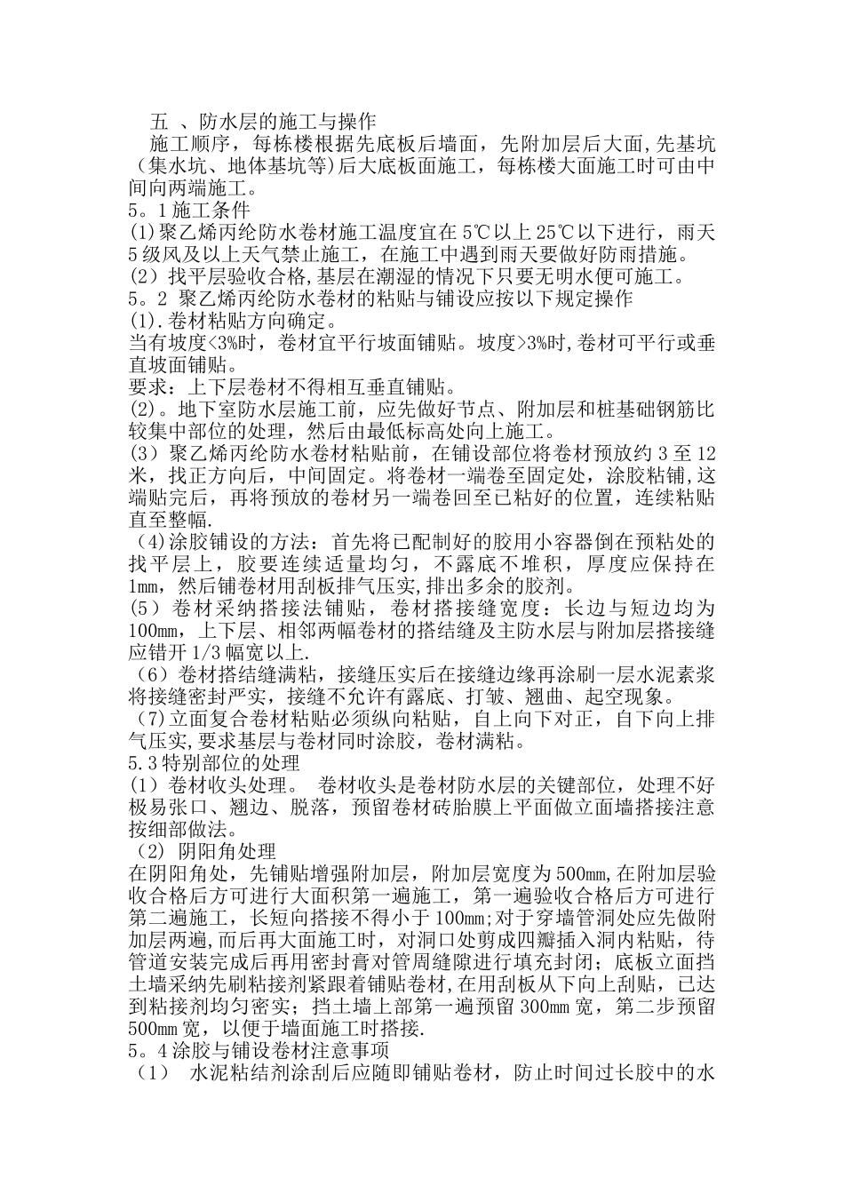 聚乙烯丙纶防水施工方案_第2页