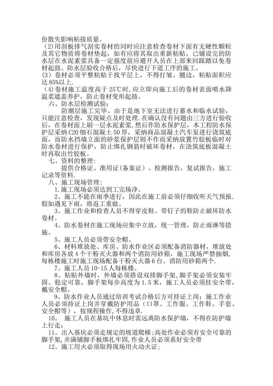 聚乙烯丙纶防水施工方案_第3页